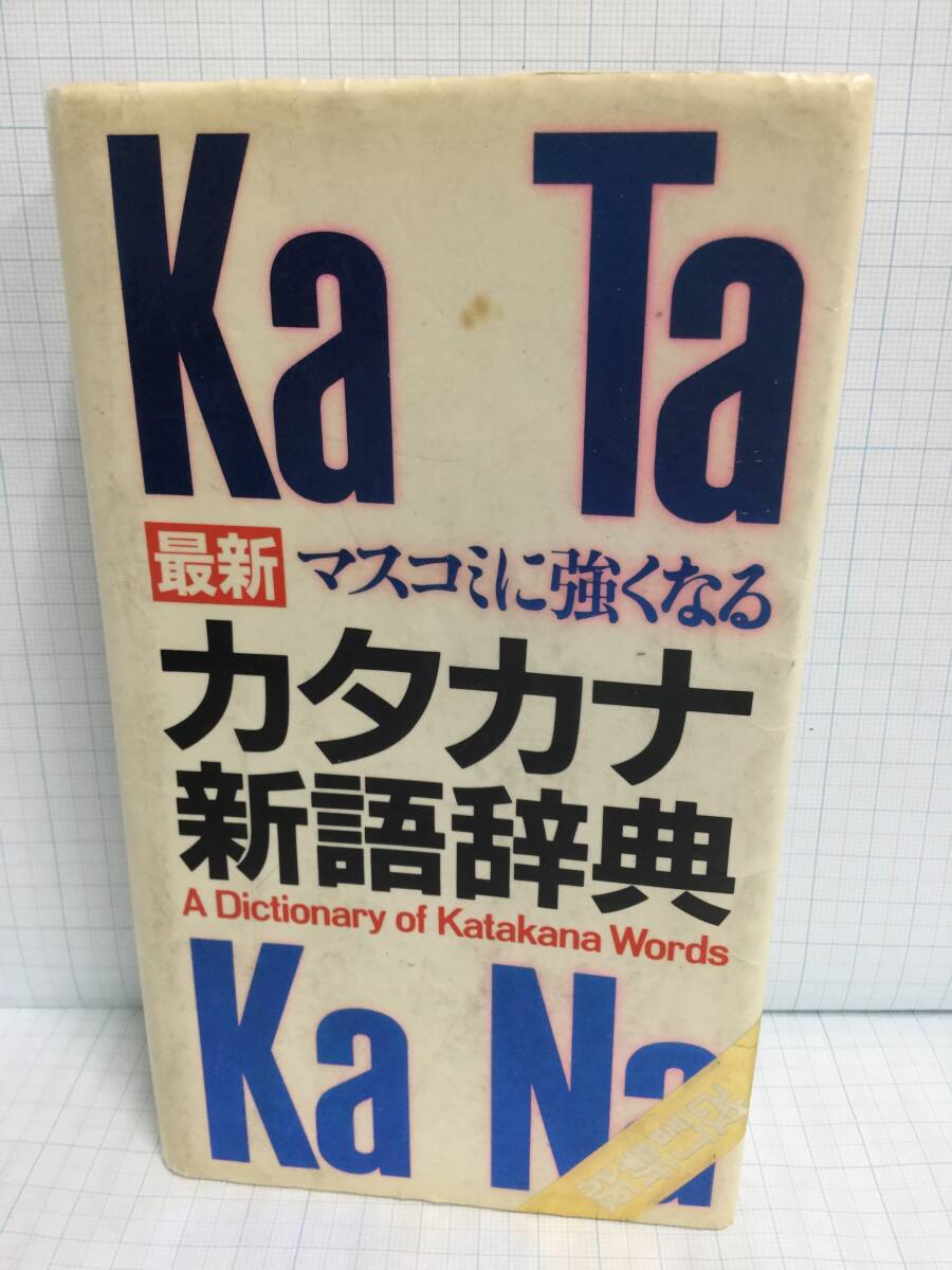 最新マスコミに強くなるカタカナ新語辞典 発行所:学習研究社 1992年2月10日 第2版7刷発行拍卖