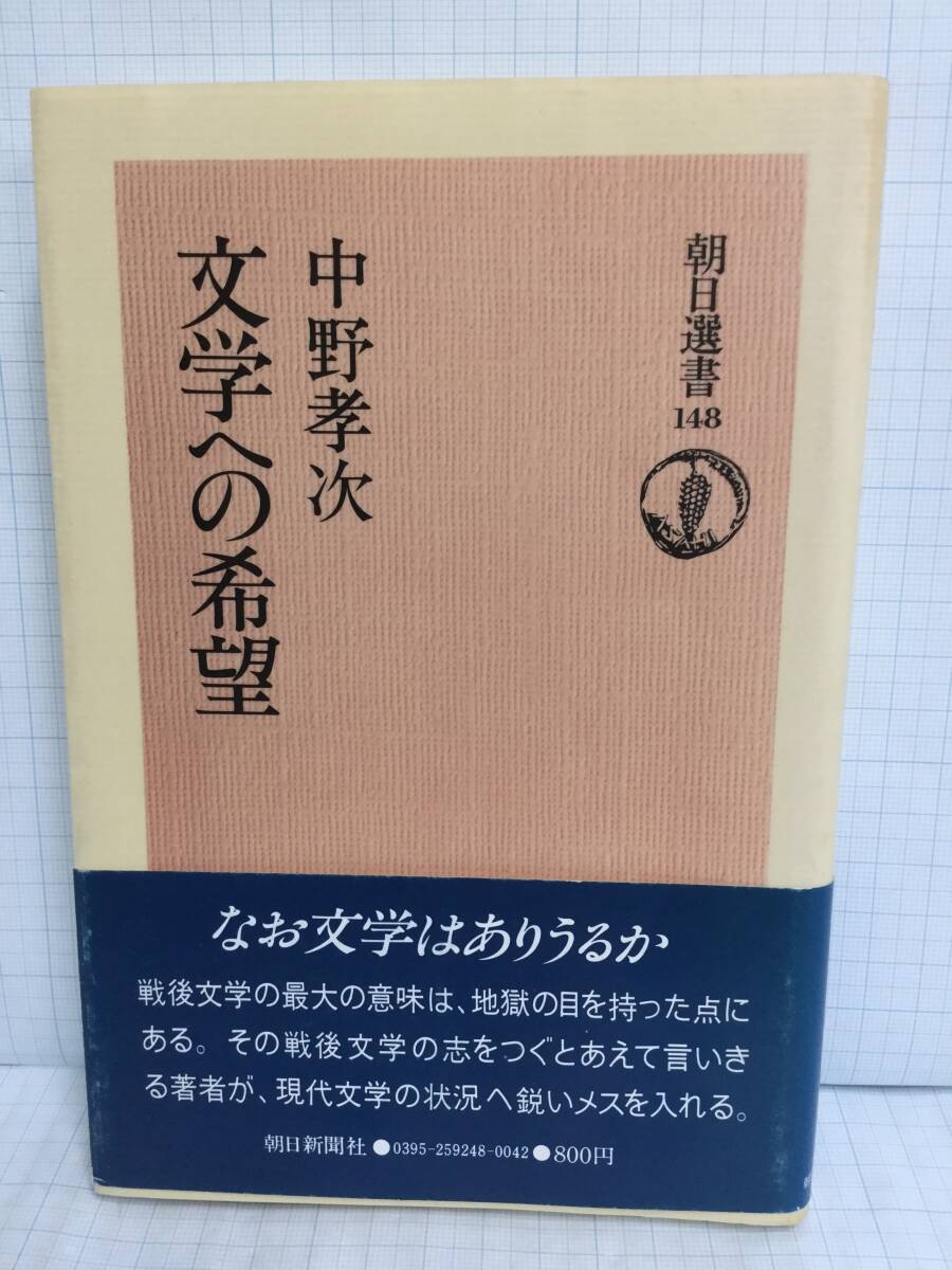 文学への希望 著者:中野孝次 発行所:朝日新聞社 1979年12月20日 第1刷発行拍卖