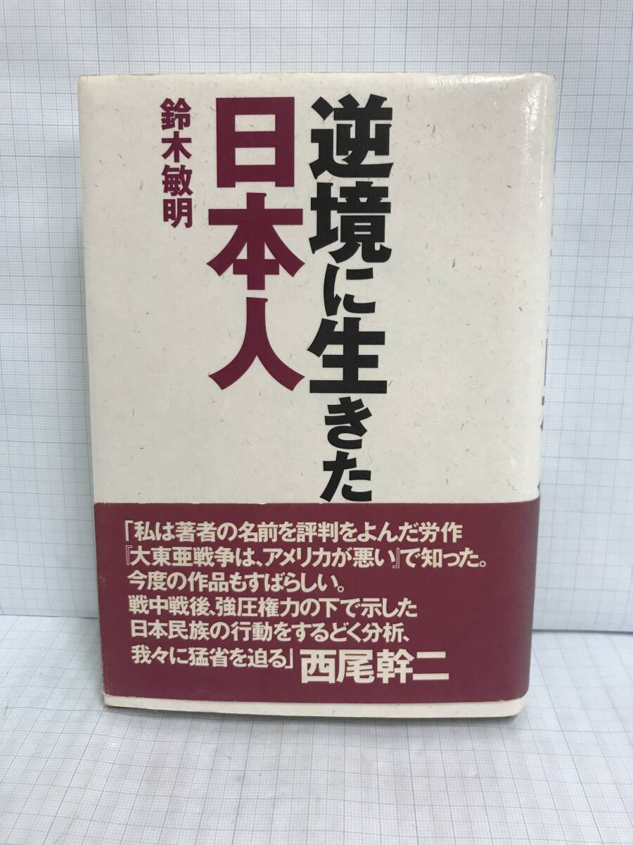 逆境に生きた日本人 【謹呈署名あり】 著者:鈴木敏明 平成20年2月26日 展転社拍卖