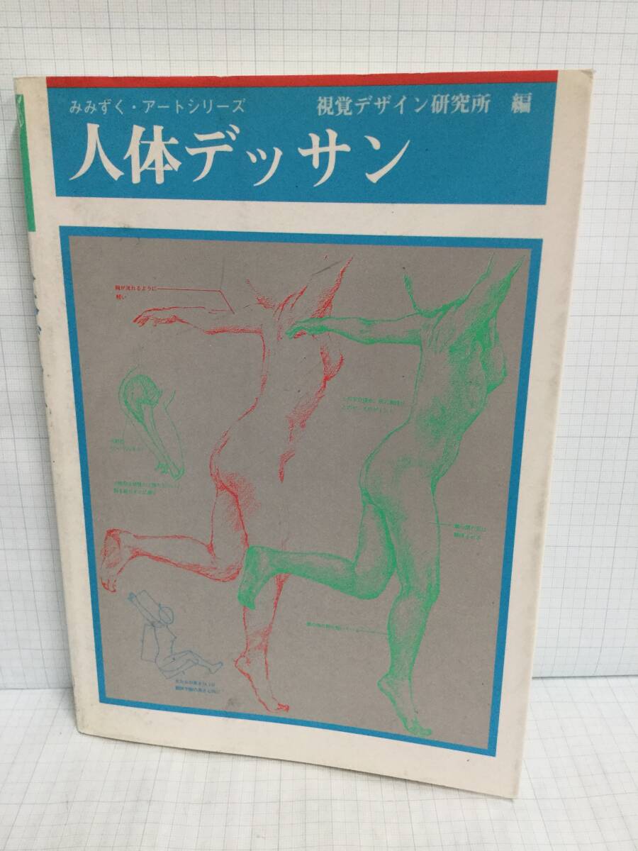 人体デッサン 著者:内田広由紀 発行所:視覚デザイン研究所 平成14年5月1日 第23刷拍卖