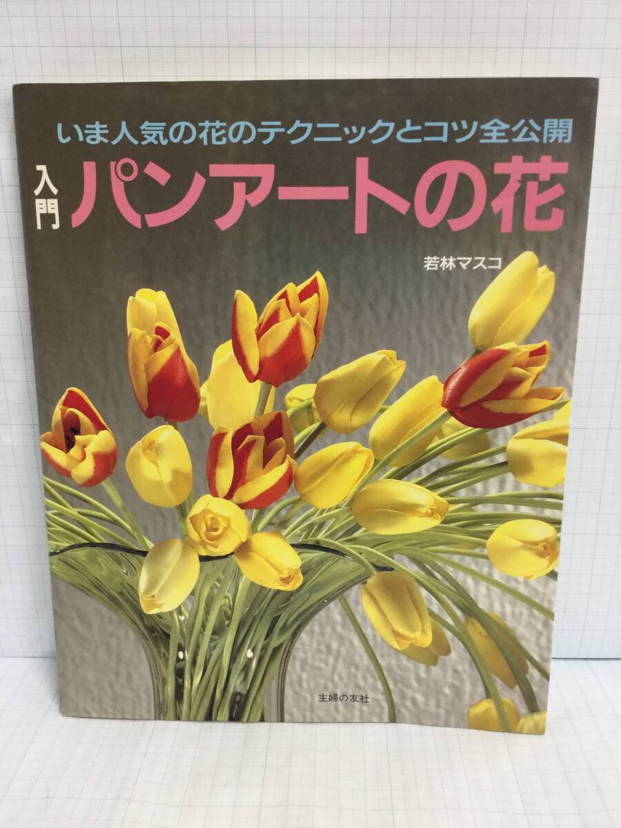 入門パンアートの花 著者:若林マスコ 発行所:主婦の友社 昭和62年10月20日 第1刷発行拍卖