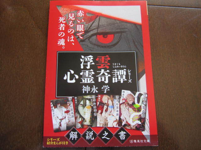 新品・非売品 浮雲心霊奇譚シリーズ 解説之書 神永 学 集英社文庫 フライヤーチラシ拍卖