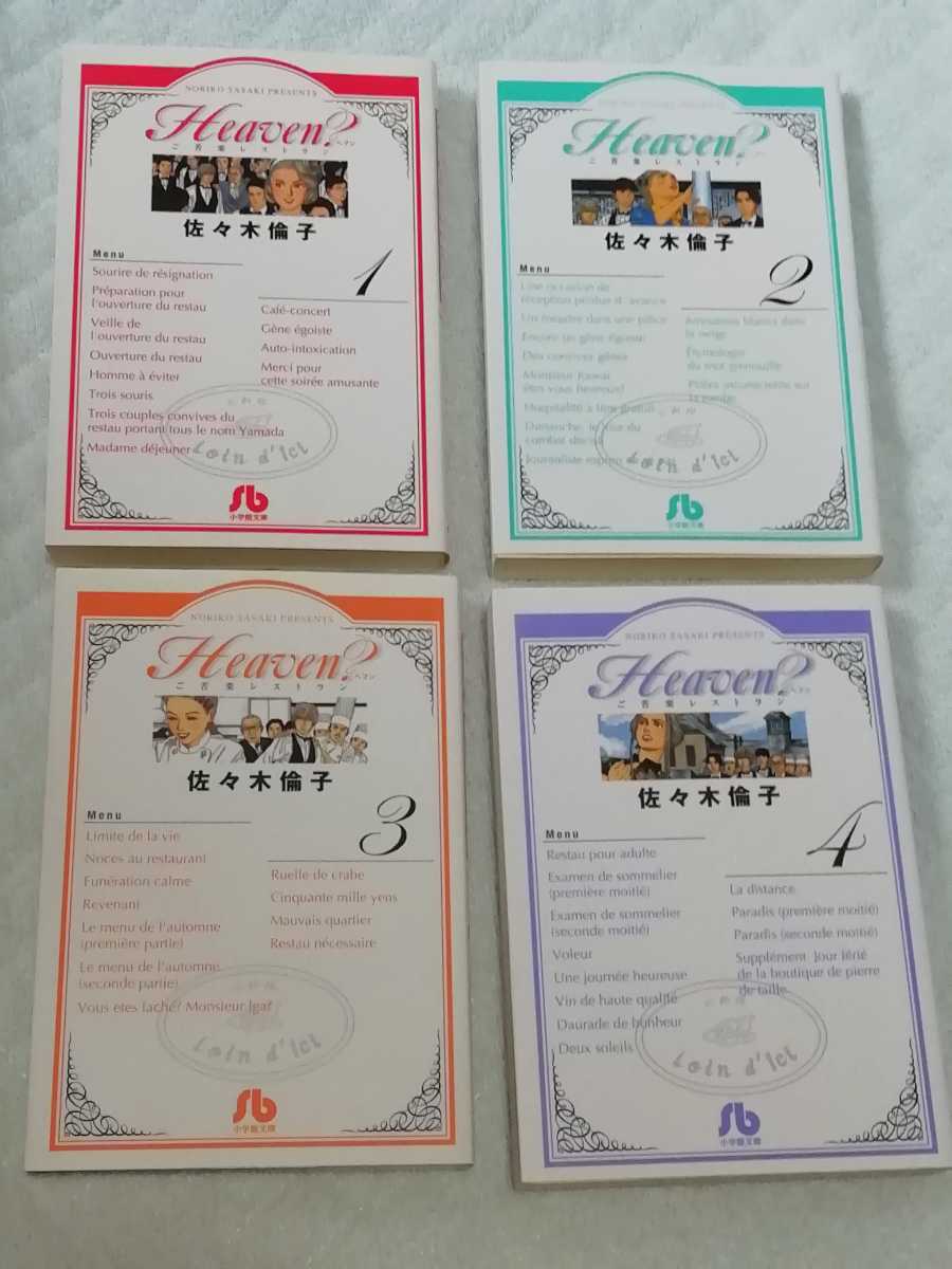 即決、佐々木倫子 文庫『Heaven? ご苦楽レストラン』全4巻拍卖