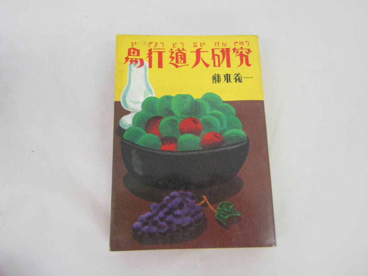 易行道大研究 藤本儀一 1984年(G643)拍卖