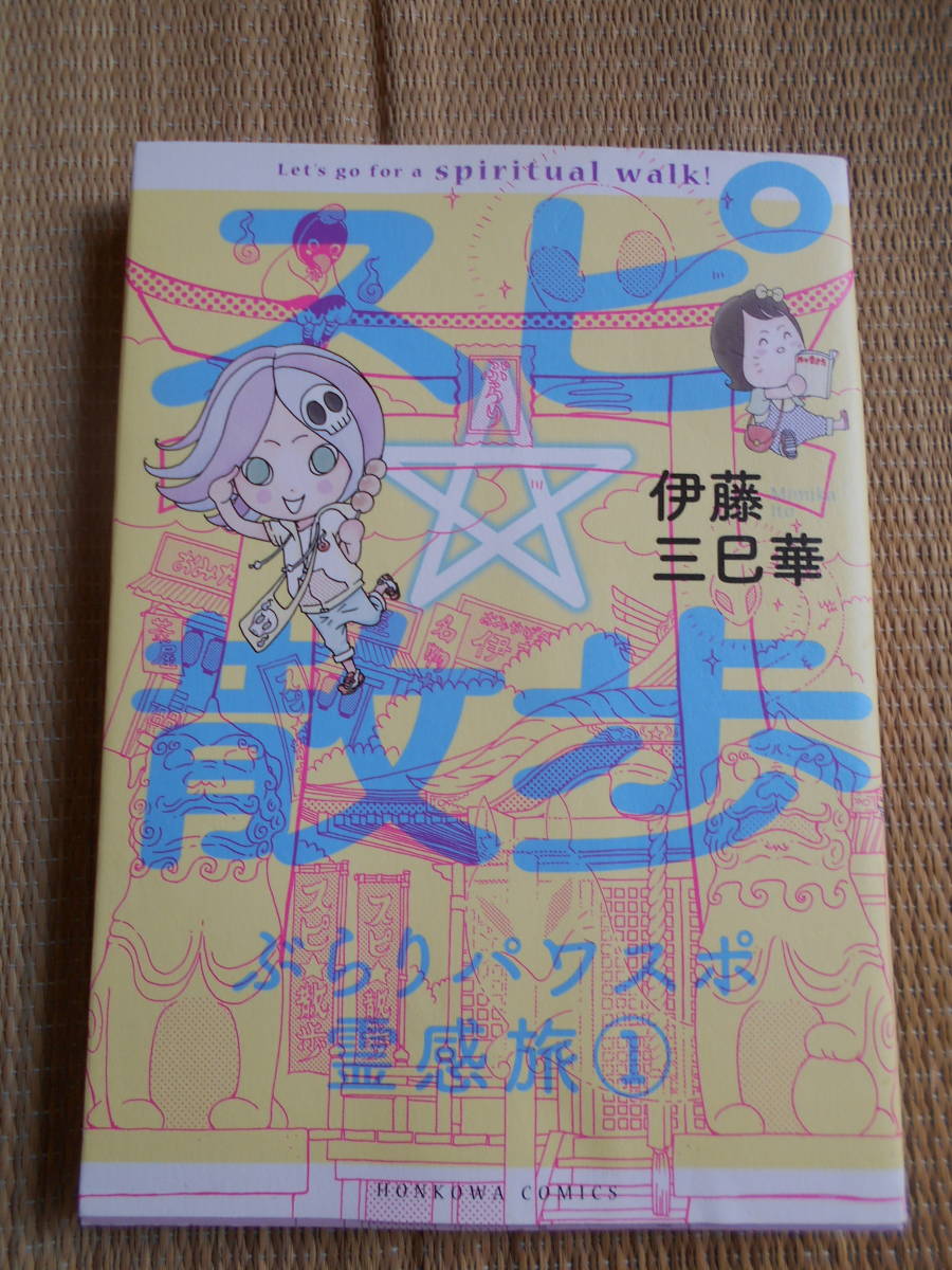 ☆大判コミック ぶらりパワスポ霊感旅第1巻拍卖