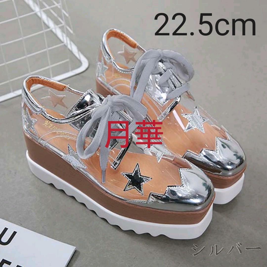 難有 シルバー 35 22.5cm 厚底 透明 星柄 サマーシューズ サンダル ウエッジソール 夏 新品 178816拍卖