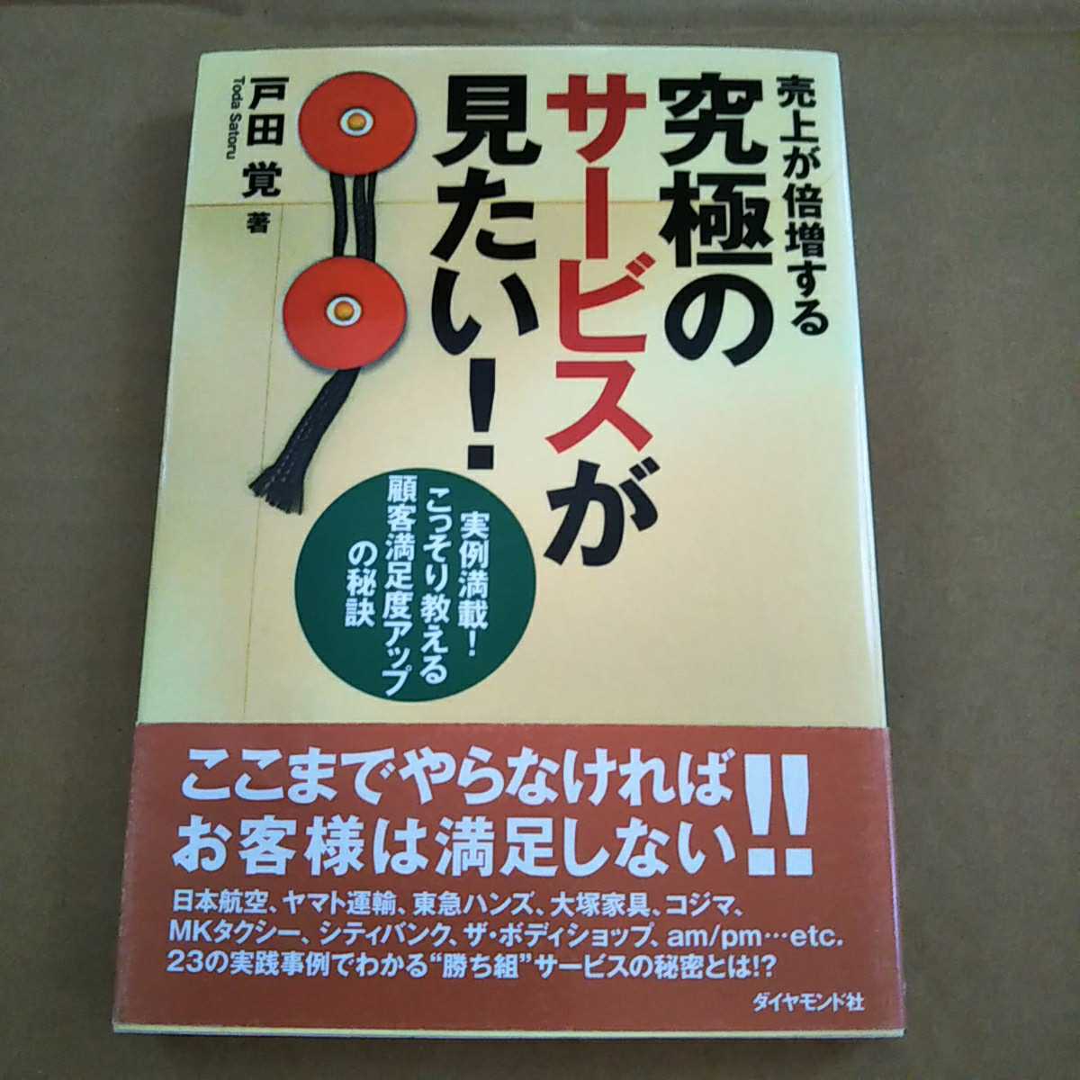 古本 売上が倍増する究極のサービスが見たい! 戸田覚 ダイヤモンド社 2000年初版【1052】拍卖