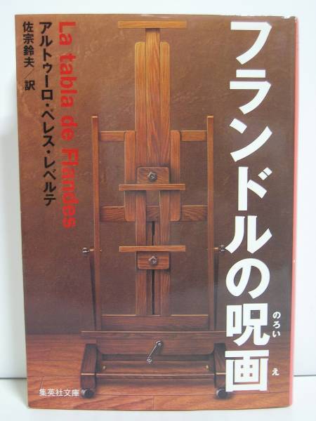 フランドルの呪画 (集英社文庫) / アルトゥーロ・ペレス・レべルテ【初版】拍卖