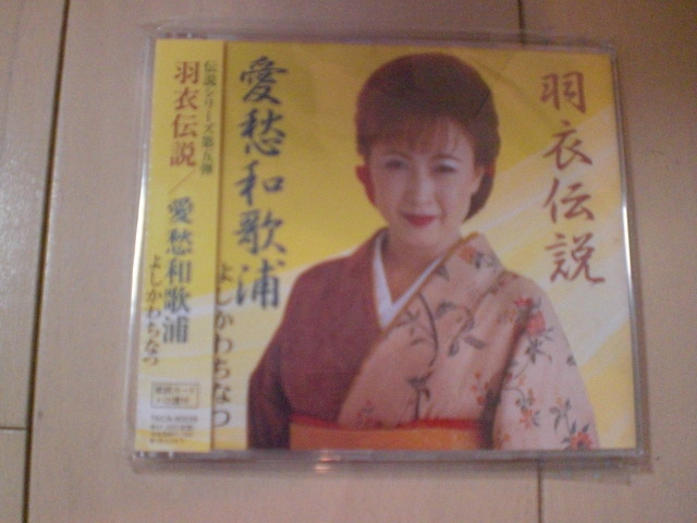 即決 演歌12cm中古CDシングル よしかわちなつ「羽衣伝説/愛愁和歌浦」 1059拍卖