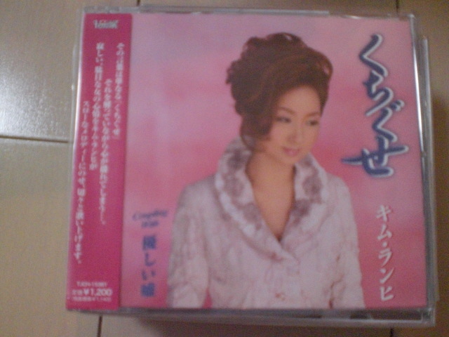 即決 演歌12cm中古CDシングル キム・ランヒ「くちぐせ/優しい嘘」 1079拍卖