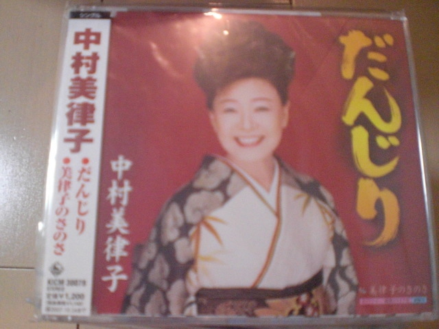 即決 演歌12cm中古CDシングル 中村美律子「だんじり C/W美律子のさのさ」 1030拍卖