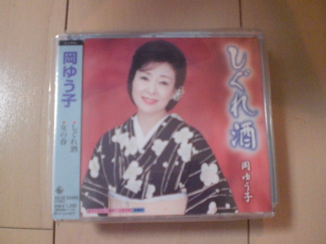 即決 演歌12cm中古CDシングル 岡ゆう子「しぐれ酒 c/w女の春」 1009拍卖