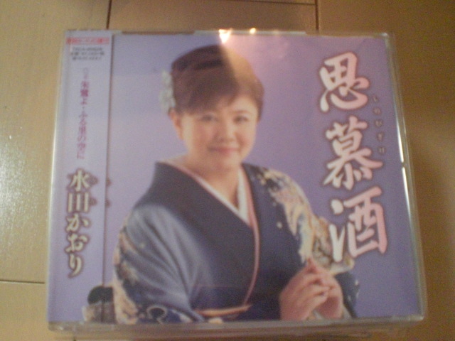 即決 演歌12cm中古CDシングル 水田かおり「思慕酒/朱鷺よ・ふる里の空に」 1035拍卖