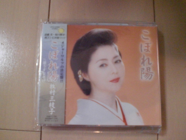 即決 演歌12cm中古CDシングル 牧村三枝子「こぼれ陽 C/W港うすなさけ」 989拍卖