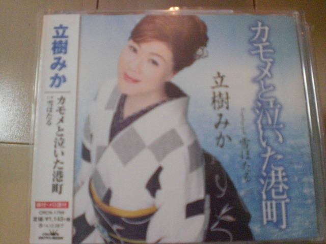 即決 演歌12cm中古CDシングル 立樹みか「カモメと泣いた港町」 1072拍卖