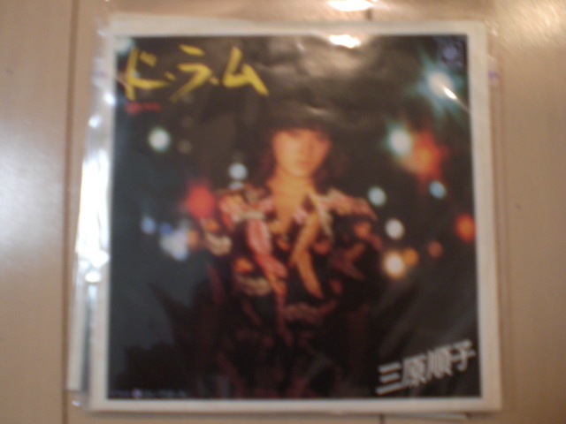 即決 EP レコード 三原順子(三原じゅん子) ド・ラ・ム/泣いてぼっち EP8枚まで送料ゆうメール140円拍卖