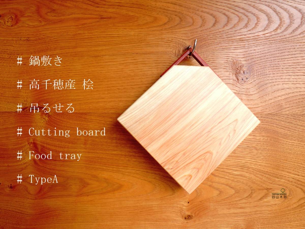 【高千穂産桧】木製ミニまな板、鍋敷き♪カッティングボード♪フードトレー♪ TypeA拍卖