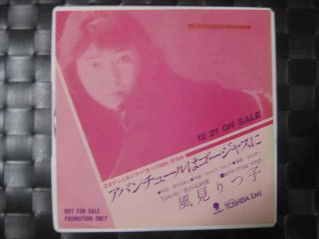 激レア!!風見りつ子 非売品 EPレコード『アバンチュールはゴージャスに』タケカワユキヒデ・風見律子拍卖