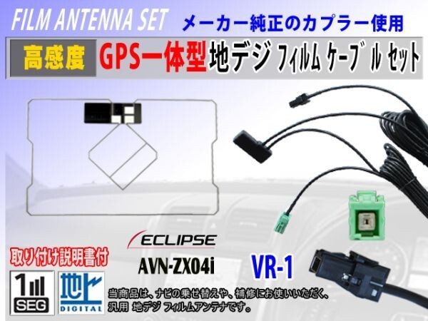 AVN668HD イクリプスナビ VR-1 GPS一体型フィルムアンテナコードセット ワンセグ 交換 修理 補修 載せ替え 地デジ 汎用 RG6C拍卖