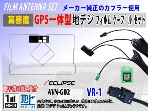 地デジ GPS一体型 フィルムアンテナ コードセット VR-1 イクリプスナビ 『AVN3000』ワンセグ 汎用 交換 修理 補修 載せ替え RG6C拍卖