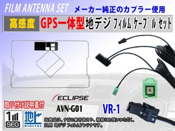VR-1『AVN-V01』イクリプスナビ GPS一体型 フィルムアンテナ コードセット ワンセグ 地デジ 汎用 交換 修理 補修 載せ替え RG6C拍卖