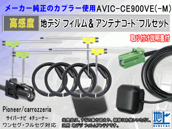 PIONEER パイオニア HF201 コード 4本 L型フィルム アンテナ 4枚 GPSアンテナ 1個 アースプレート 1枚 AVIC-CE900VE-M 補修 汎用 RG14拍卖