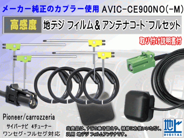 PIONEER パイオニア HF201 コード 4本 L型フィルム アンテナ 4枚 GPSアンテナ 1個 アースプレート 1枚 AVIC-CE900NO-M 補修 汎用 RG14拍卖