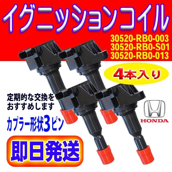 新品 ec7 即日発送 ホンダ用 イグニッション コイル 4本セット フィット GE6/GE7/GE8/GE9/GP4 品番 30520-RBO-003/S01/013 汎用 Rec7-4拍卖
