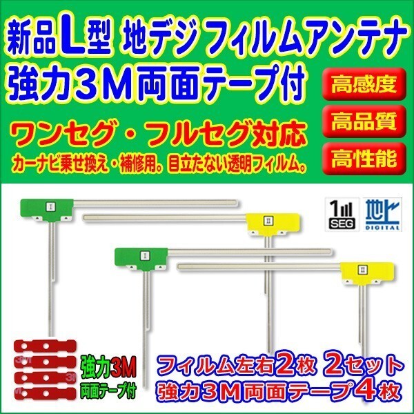 ケイヨウ/フィルムアンテナ/左右/L型4枚/3M両面テープ4枚/TUN-0019A/クリーナー付/高感度/地デジ/補修/交換/汎用 RG11MO44C拍卖