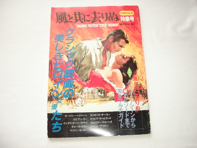 『スクリーン増刊 「風と共に去りぬ」50周年記念特集号』 平成元年拍卖