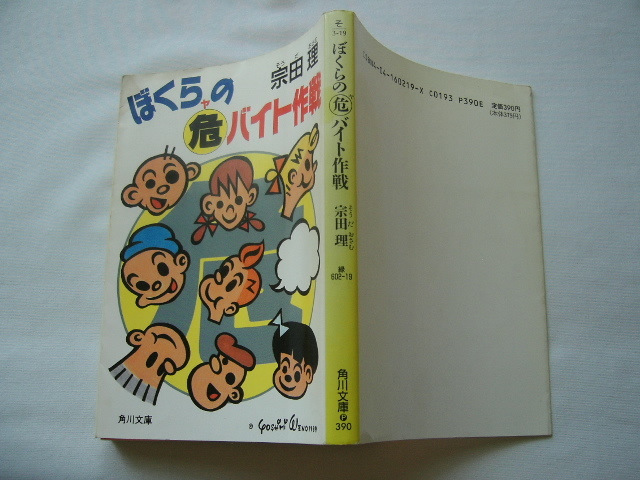角川文庫『ぼくらの危バイト作戦』宗田理 平成元年 初版拍卖