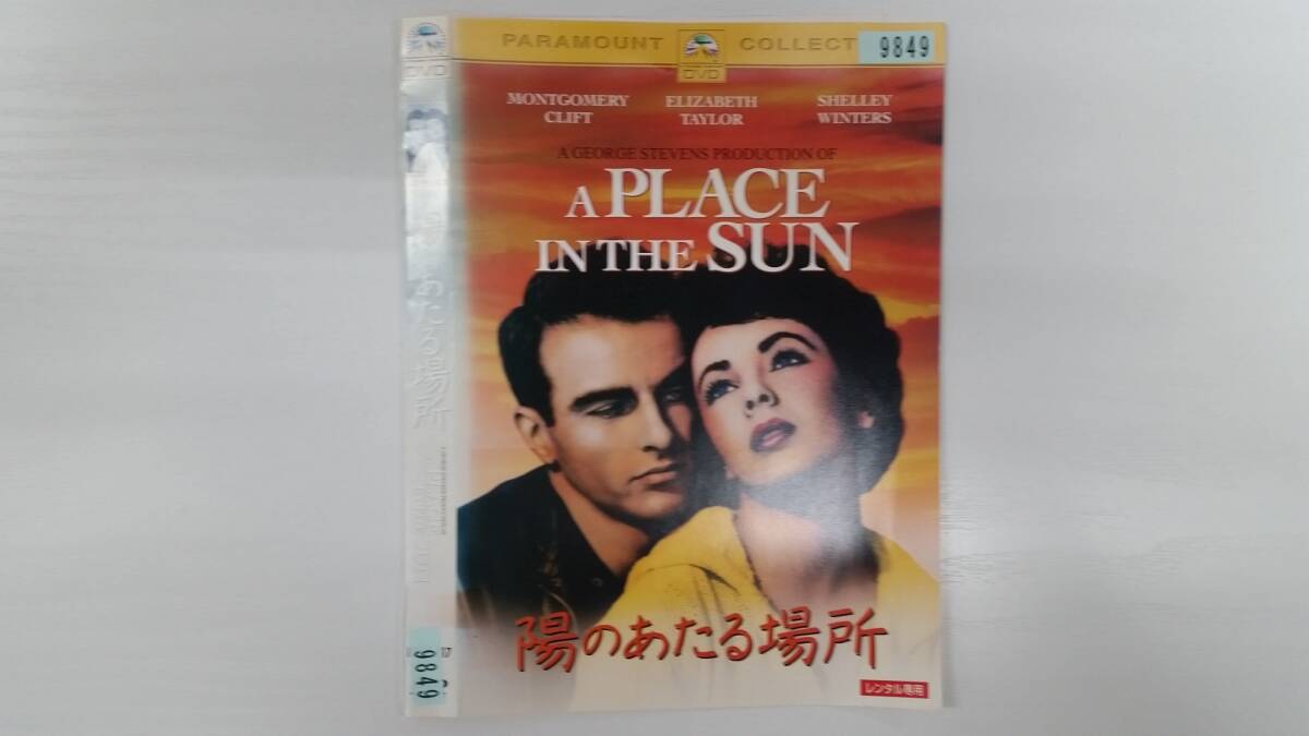 YD8354 DVD【陽のあたる場所】☆(出演エリザベス・テイラー他)☆現状渡し※ケース無し発送拍卖