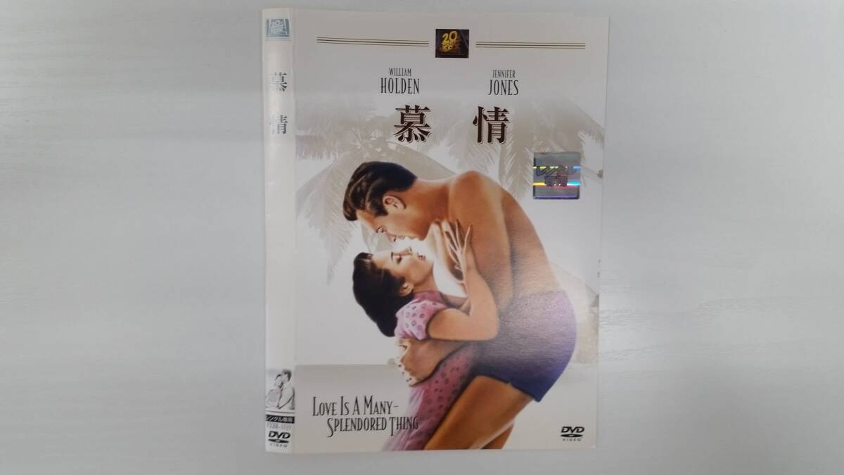 YD8357 DVD【慕情】☆(出演ジェニファー・ジョーンズ他)☆現状渡し※ケース無し発送拍卖