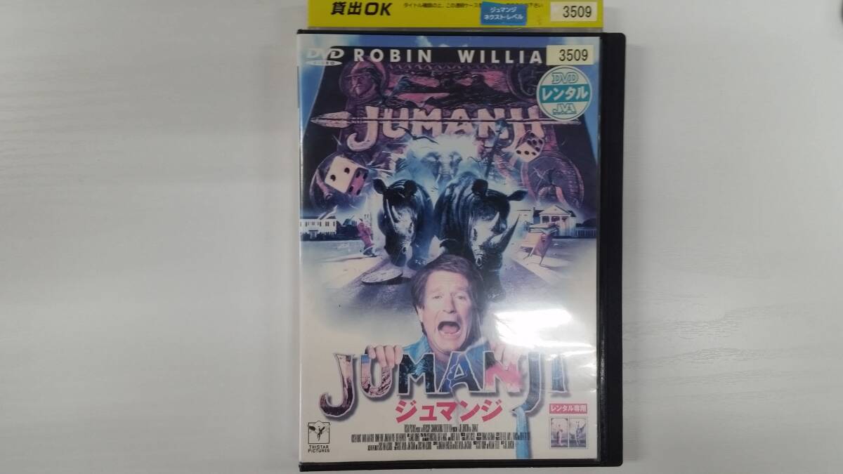 YD8361 DVD【ジュマンジ】☆(出演ロビン・ウィリアムズ他)☆現状渡し※ケース無し発送拍卖