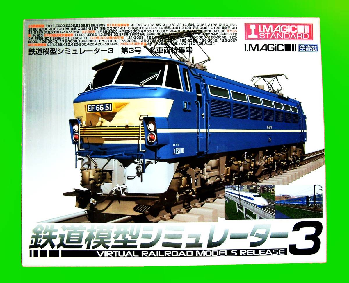 【3947】I.Magic 鉄道模型シミュレーター3 第3号 名車両特集号 アイマジック (E3系,400系)新幹線 81系お座敷 キハ58系 EF66 100系 24系25形拍卖