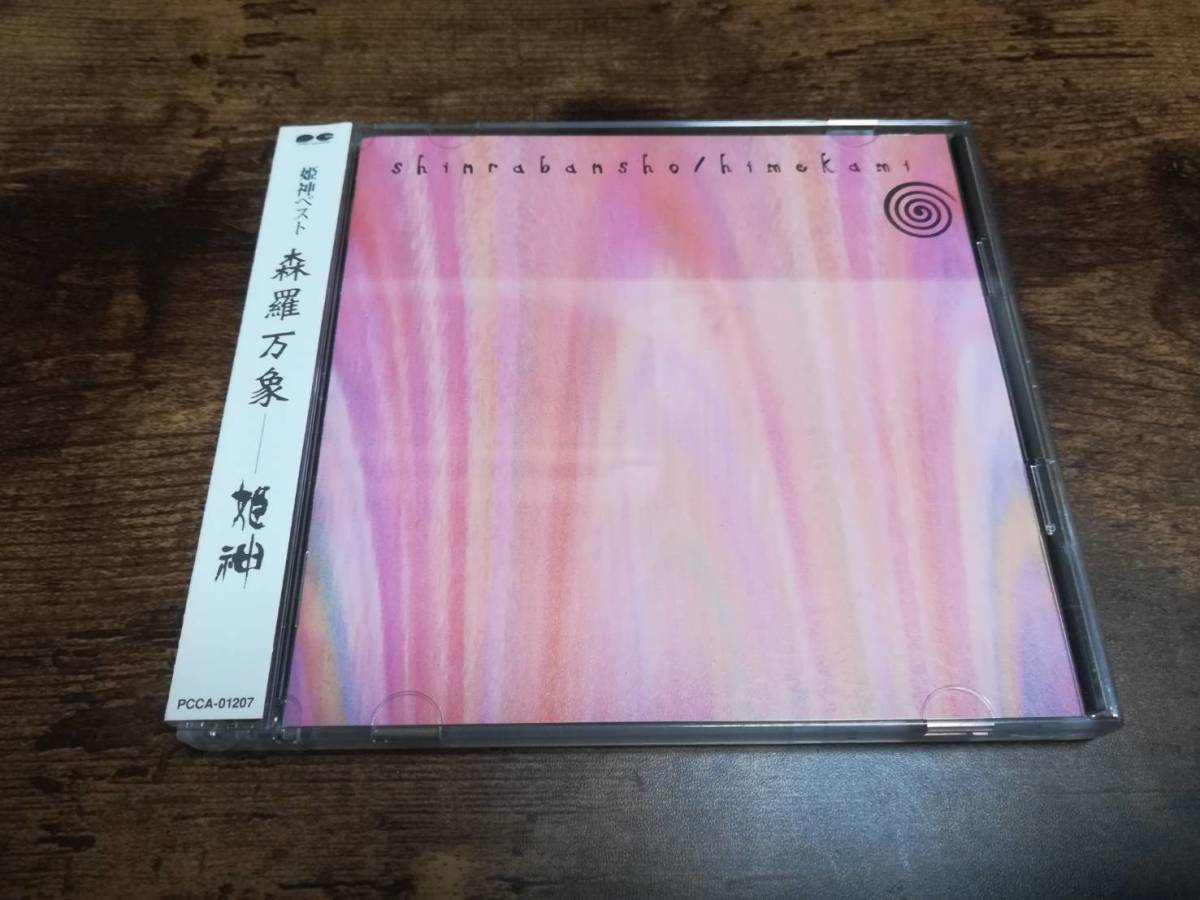姫神CD「森羅万象」2枚組●拍卖