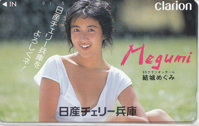 結城めぐみ '89クラリオンガール 日産チェリー兵庫/ 【テレカ】 R2.6.1 ★送料最安60円~拍卖