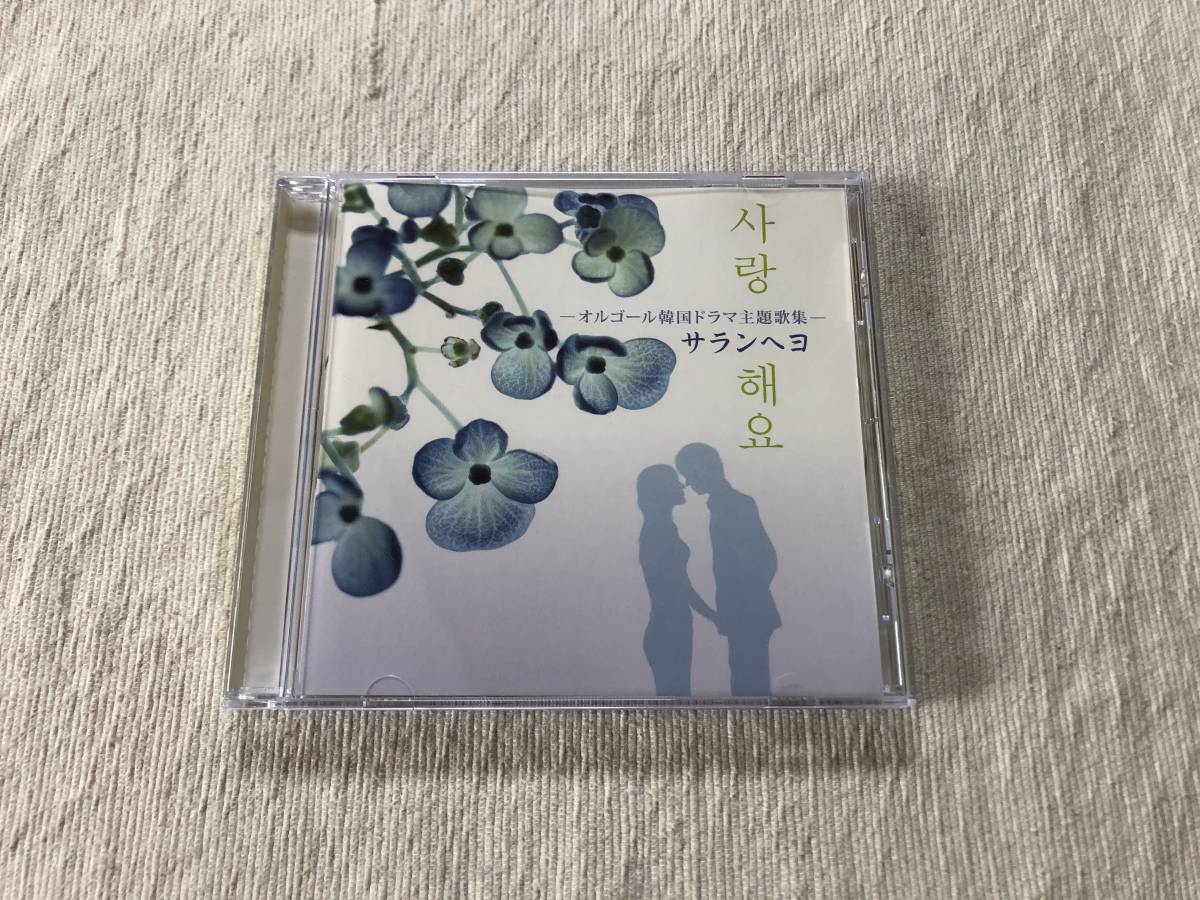 CD  『サランへヨ -オルゴール韓国ドラマ主題歌集―』   MICA-4034拍卖