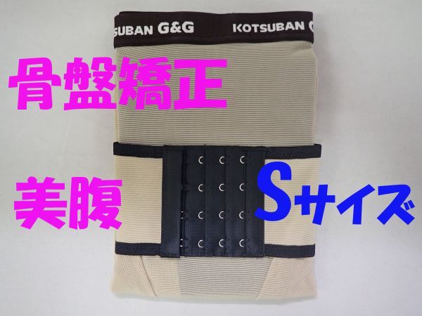 【日本製】お腹スッキリ 骨盤矯正 美腹ショーツ サイズS シャンパン拍卖