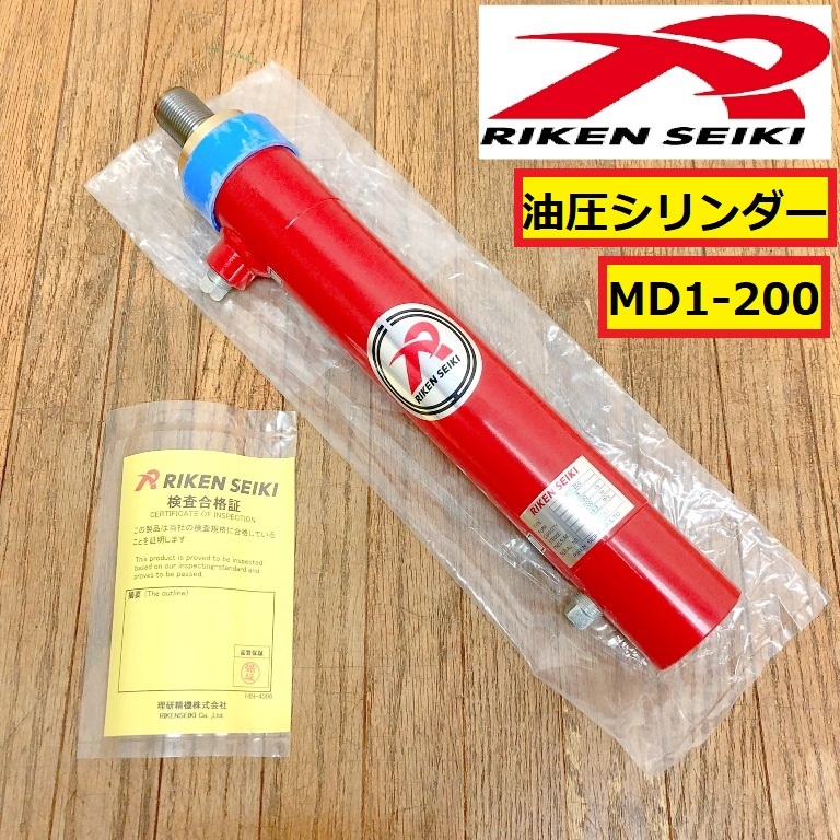 未使用/理研精機/油圧シリンダー/md1-200/複動式/ジャッキ/ピストン/治具/物流用品/工場/工具/機器/装置/リケン/riken/zlm1拍卖
