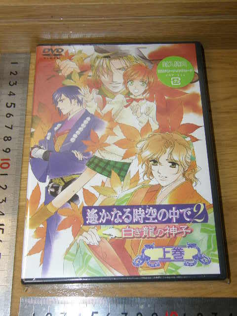 新品◆遙かなる時空の中で2/白き龍の神子/上巻/DVD◆封入特典/特製グリーティングカード◆定価6800円拍卖