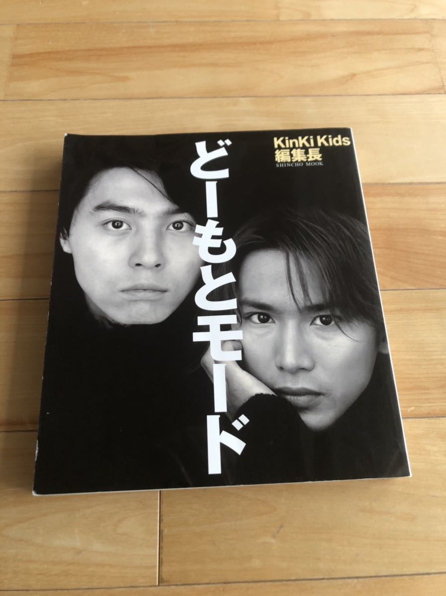 KinKi Kids どーもとモード ムック本 美品 キンキキッズ拍卖