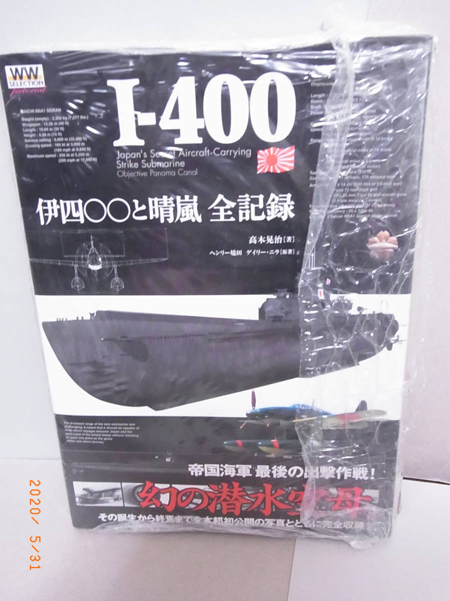 【絶版・未読品】伊四〇〇と晴嵐全記録 ★送料無料★拍卖