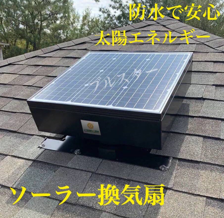 (在庫あり)★おすすめ ソーラー換気扇 ブラシレスモーター 100% 太陽エネルギー 屋根裏ファン 電気工事不要 小屋裏 ビニールハウス 温室拍卖