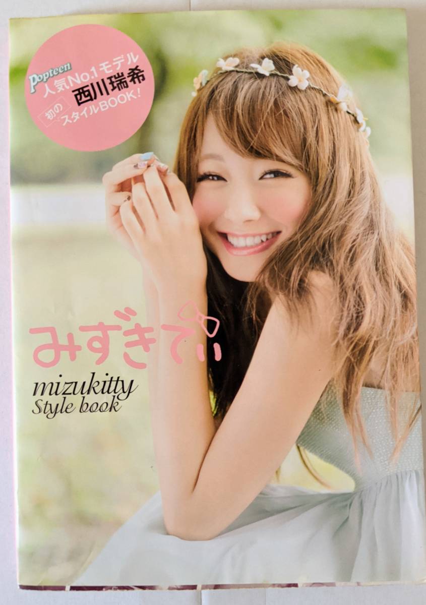 ★西川瑞希★みずきてぃ Style cook 初版 ★送料無料拍卖