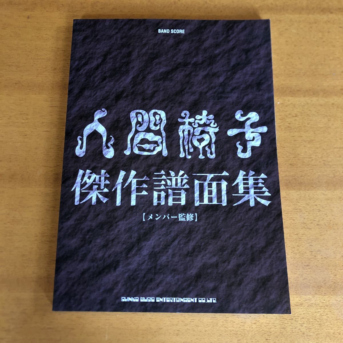 【貴重・ほぼ未使用】 人間椅子 傑作譜面集 (メンバー監修)拍卖