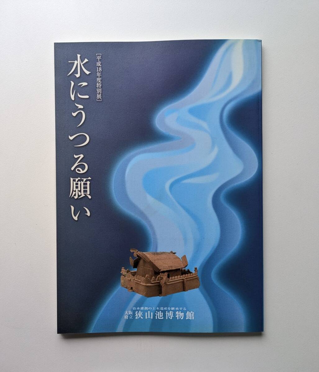 水にうつる願い 図録 大阪府立狭山池博物館 2006年拍卖