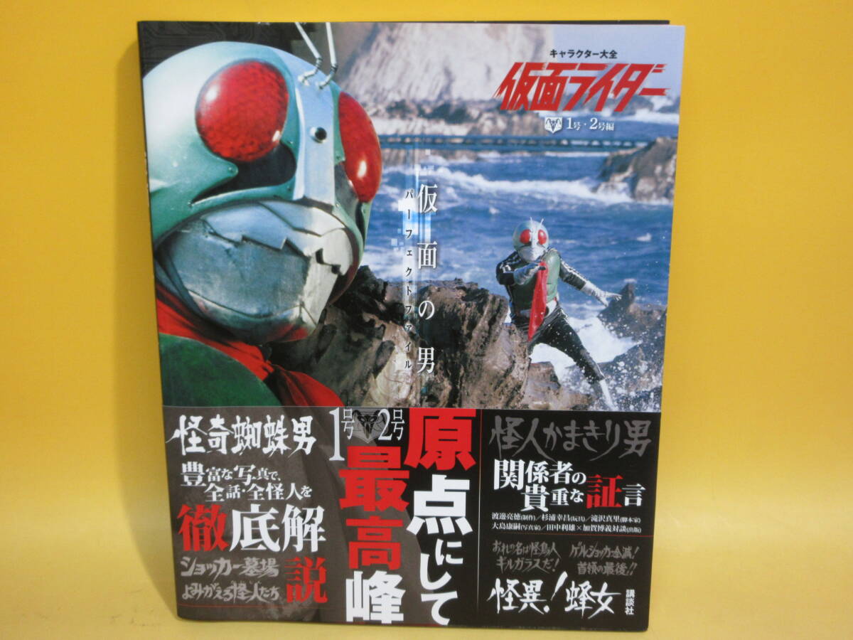 【中古】 キャラクター大全 仮面ライダー 仮面の男パーフェクトファイル 講談社 2014年3月20日 C4 M376拍卖