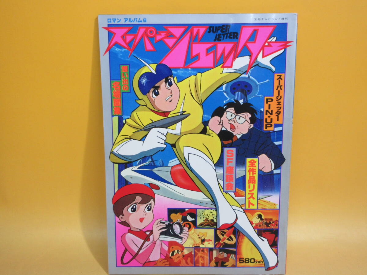【中古】 スーパージェッター 思い出の名場面集 ロマンアルバム6 C1M408拍卖