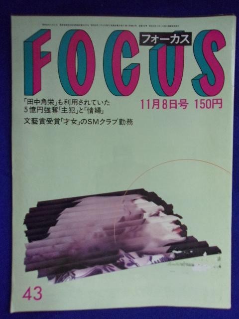 3003 FOCUSフォーカス 1985年11/8号 ★送料1冊150円3冊まで180円★拍卖